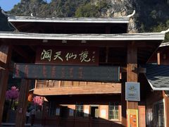 -英西峰林·洞天仙境