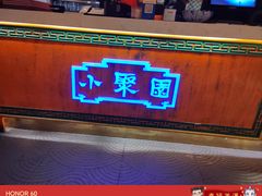 -院8里·小聚园老川菜(九眼桥店)