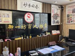 -御一坊盲人推拿(青年路店)