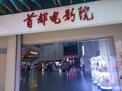 -首都电影院(天津店 中国巨幕)