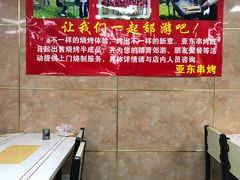 -亚东串烤(共康东路店)