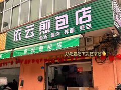 -依云煎包店