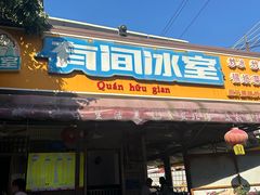 -有间冰室(侨港风情街店)