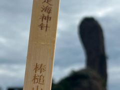 -磬锤峰森林公园