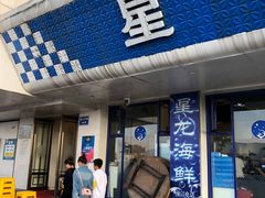 门面-星龙海鲜(望江东路店)