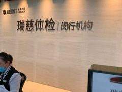 -瑞慈体检上海闵行机构