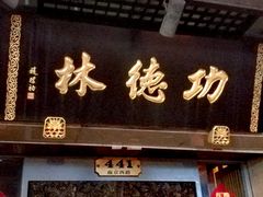 -功德林(南京西路店)