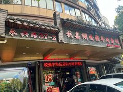 -杭嘉湖咬强羊肉面馆(永兴路总店)