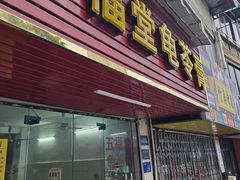 -五福堂龟苓膏(河东北山店)