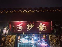 门面-龙抄手(文殊坊店)