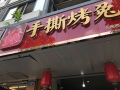 门面-鸿运兔·手撕烤兔(天府广场店)