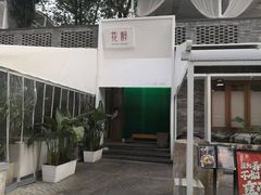 -听香·678茶铺(猛追湾店)