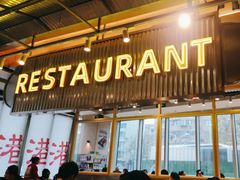 -肥韬香港茶餐厅(上海首店)