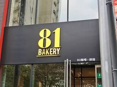 门面-81BAKERY(大学路店)