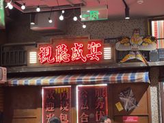 -萍姐火锅·公路夜市(南京新街口店)