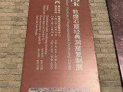 -敦煌石窟文物保护研究陈列中心