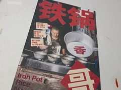 -铁锅哥米线