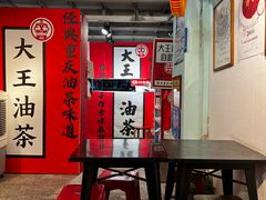 -大王油茶(二厂文创公园店)