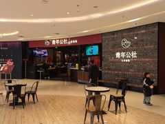-青年公社烤鸭(滨湖银泰店)