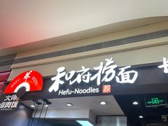 -和府捞面(天河领展广场店)