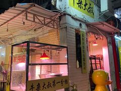 门面-牛杂大叔(园岭总店)