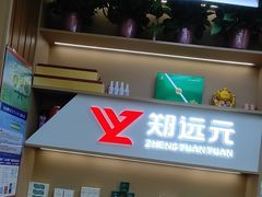 -郑远元专业修脚房·按摩·肉刺·灰指甲(建邺水西门店)