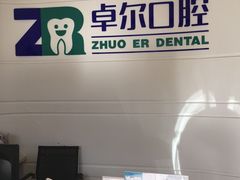 -和平卓尔口腔·矫正种植中心