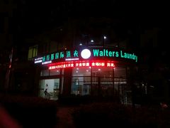 -威特斯国际洗衣(森兰旗舰店)