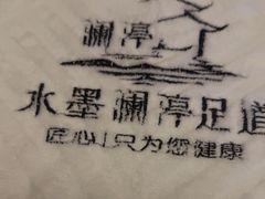 -水墨澜渟足道·SPA·传统(四望亭东关街店)