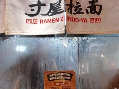 -寸屋拉面(凯德晶萃店)