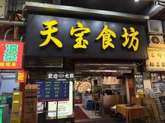 -天宝食坊·啫啫煲大排档(西华路店)