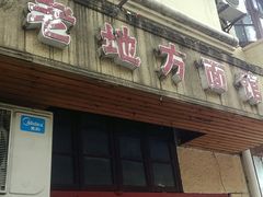 门面-老地方面馆(思南路店)