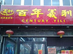 门面-百年义利(榴乡路店)