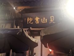 -见山书院