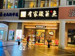 门面-有家酸菜鱼(苏州绿宝广场店)
