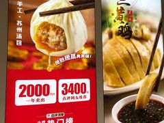 -老盛兴汤包馆(大华二路店)
