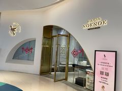 -NOKNOK若蔻亲子餐厅(天地壹方北馆店)