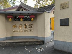 -南京西康宾馆