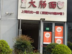 -大肠面