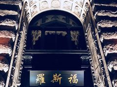 -罗斯福色戒酒吧(外滩店)