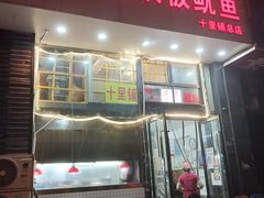 -十里铺铁板鱿鱼