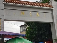 -长洲岛