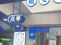 -煲珠公·老红糖珍珠奶茶(长宁龙之梦店)