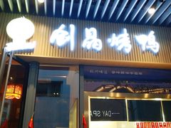 -创晶烤鸭(吴山路店)