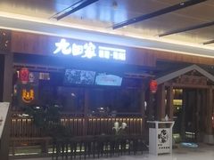 -九田家黑牛烤肉料理(太阳宫广场店)