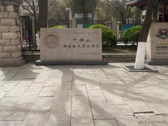 -千佛山风景名胜区