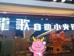 -龍歌自助小火锅(芝罘万达店)