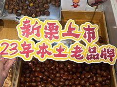 -满谷宝栗(奥林匹克店)