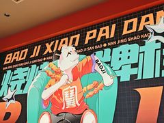 -宝记烧烤·碳锅羊肉·羊蝎子火锅·夜食社(文体路创始店)