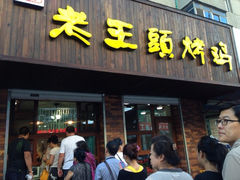 iphone_upload_pic-老王头烤鸡(建大四小区店)